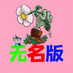 植物大战僵尸无名版 2026最新版 v0.0.2