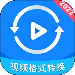 视频格式转换神器 v2.0.5