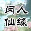 闲人仙缘 手机版 v0.0.2