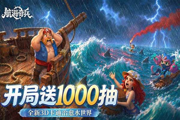 航海奇兵 安卓版截图
