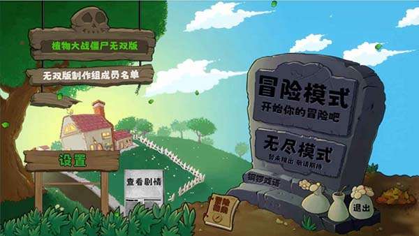 植物大战僵尸无双版 下载安装免费中文截图