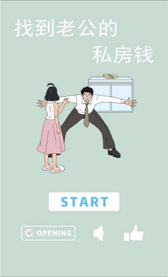 找到老公的私房钱 手机版截图