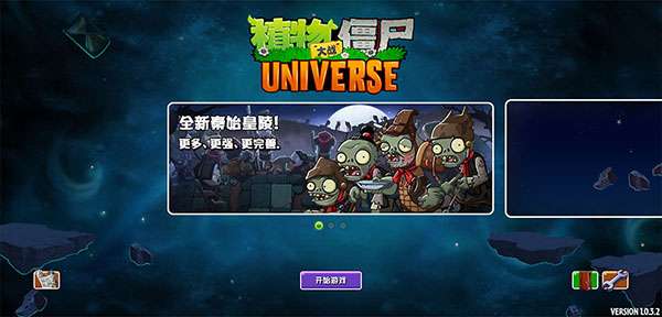 植物大战僵尸Universe 重制版截图