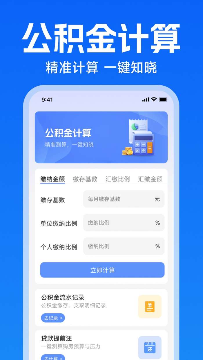 手机公积金快算截图