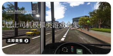 巴士司机模拟类游戏合集