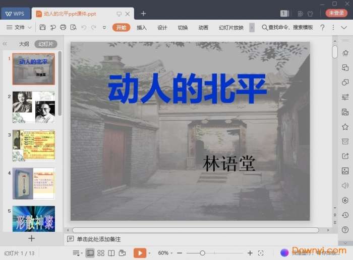 动人的北平课件截图