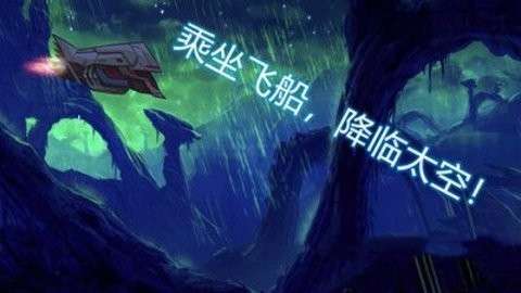 异星迷航欧米伽中文版截图