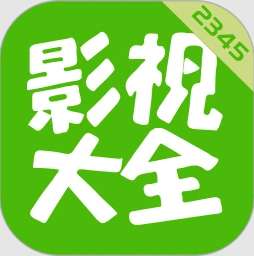 2345影视大全 v2.0.0