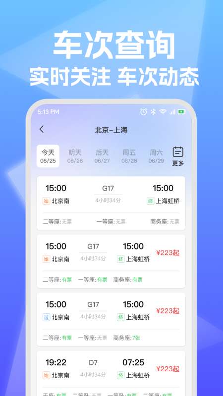 铁路高铁票查询助手截图