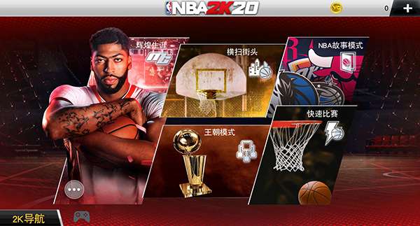 NBA 2K20手机版豪华存档截图