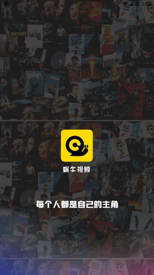 蜗牛视频 官网版截图