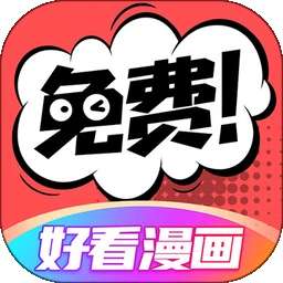 好看漫画 在线阅读免费版 v2.6.7