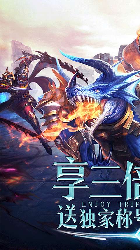 永恒纪元 官网版截图