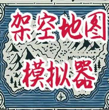架空地图模拟器 下载手机版 v2.8.3