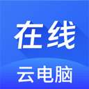 在线云电脑 v1.1.6