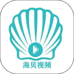 海贝视频 v5.2