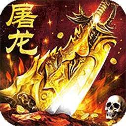 屠龙圣域（落地全满版） v1.0.2