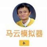 马云模拟器 V1.0