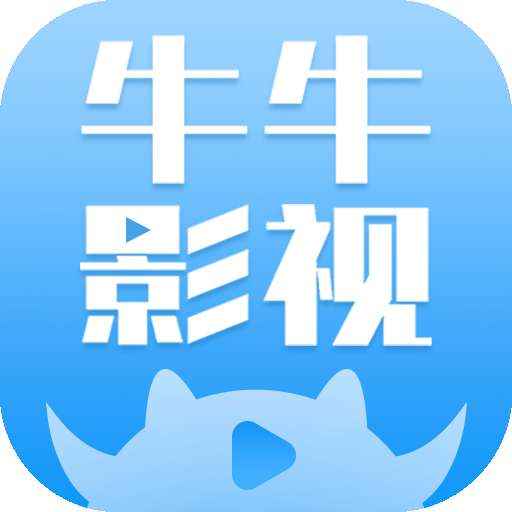 牛牛视频 无广告版 v1.1