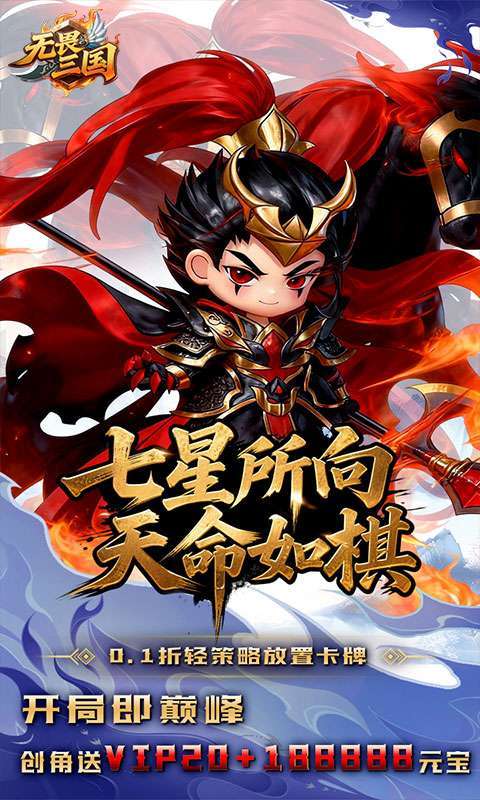 无畏三国(0.1折天命觉醒)截图
