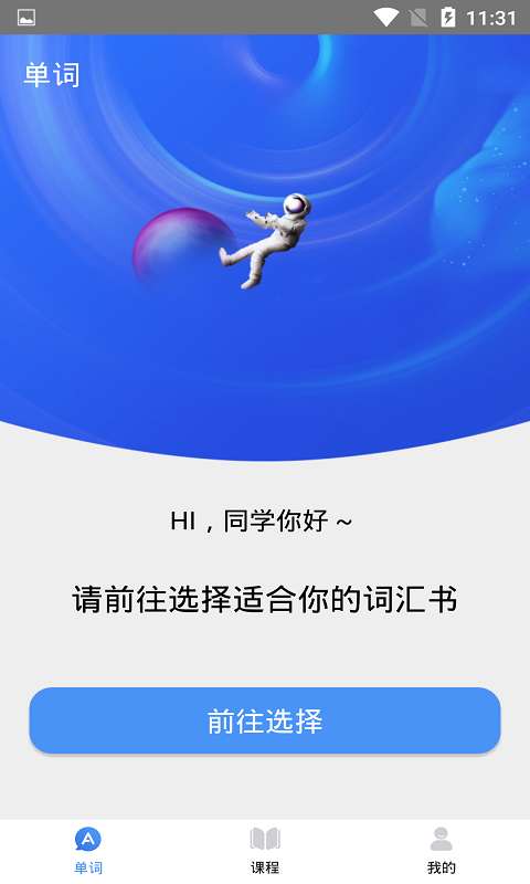 天天记单词 app免费下载截图