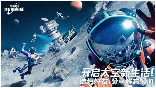 创造吧！我们的星球 手机版截图