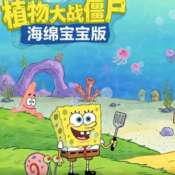 植物大战僵尸海绵宝宝版 触控版 v0.1.0