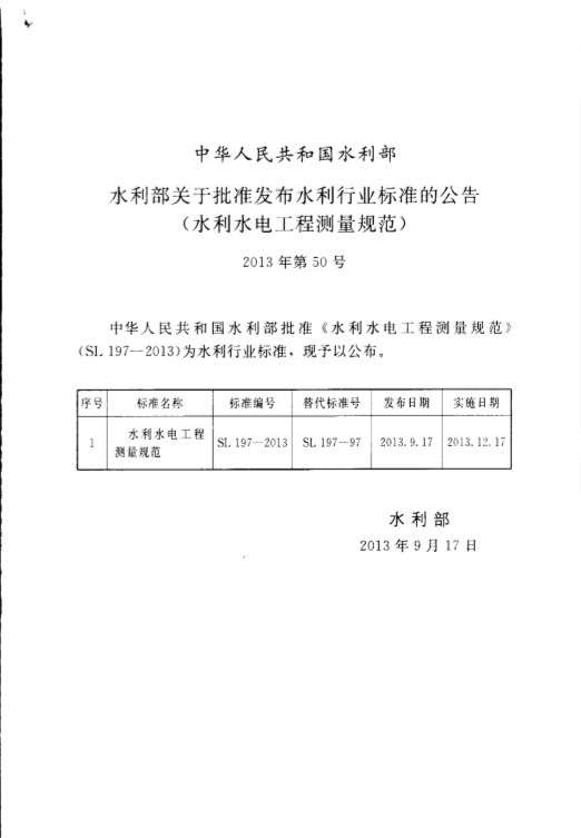 SL197水利水电工程测量规范截图