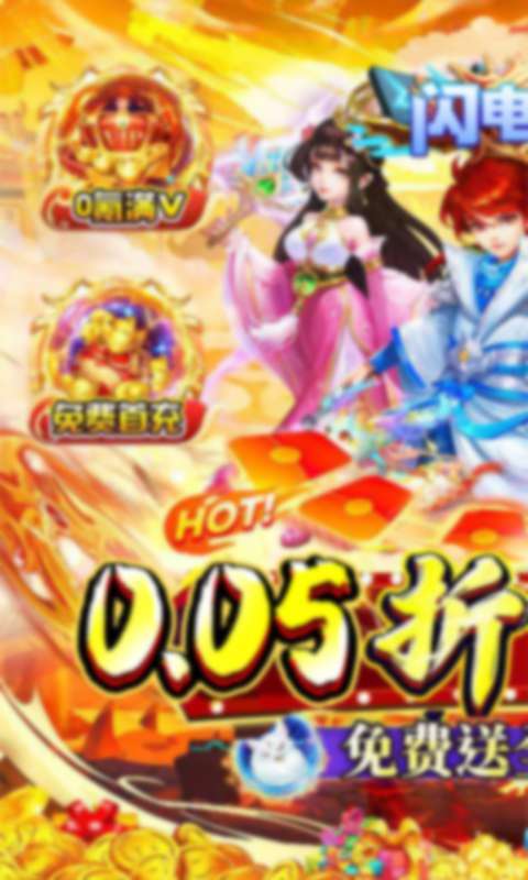 闪电机甲(幻想西游0.05折)截图