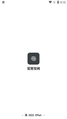 花简空间 免费版截图