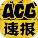 ACG速报 v1.1.4