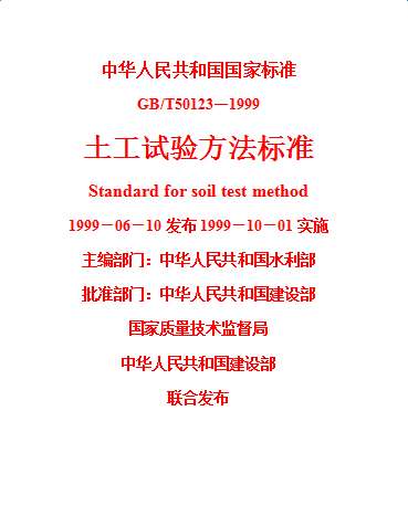 gbt50123-1999土工试验方法标准截图