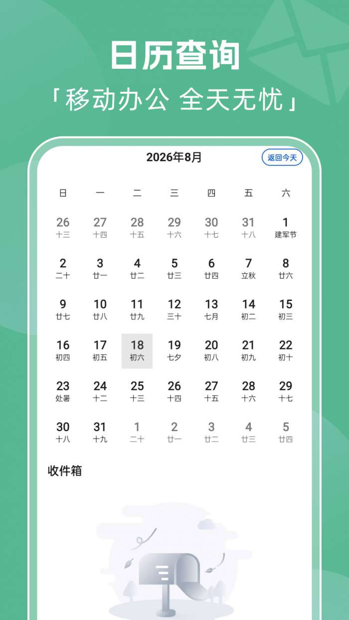 全能邮箱管家截图