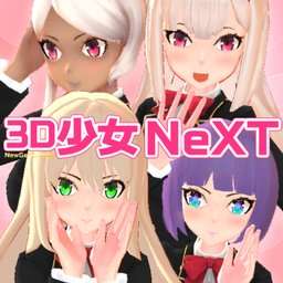 3D少女NeXT 2025最新版 v1.0