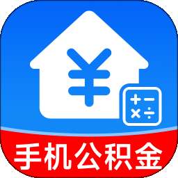 手机公积金快算 v1.0.0