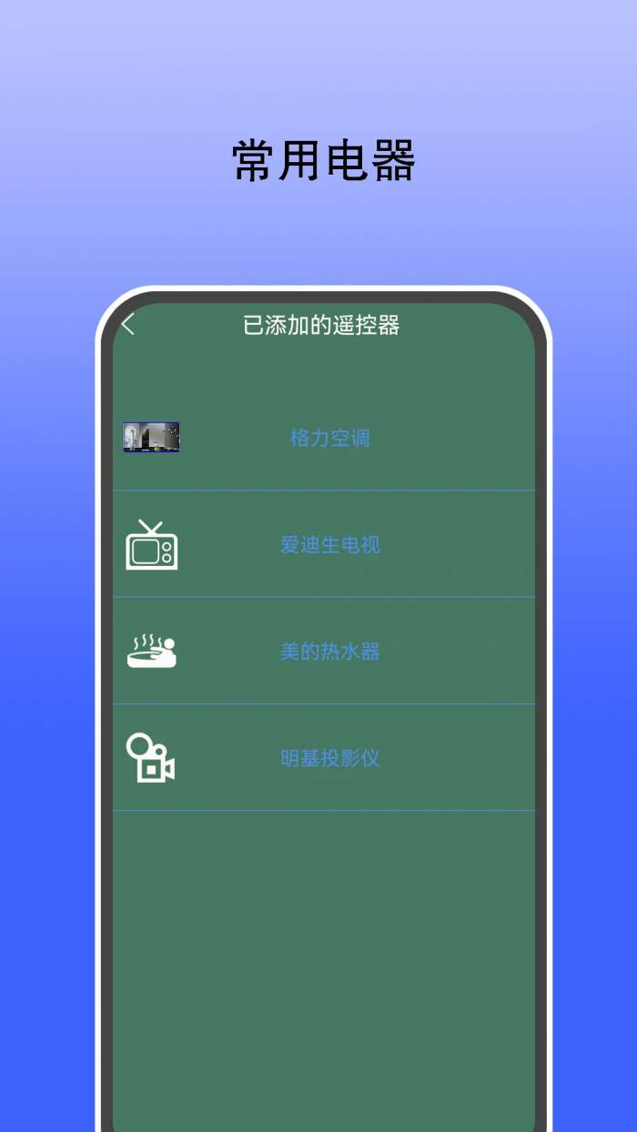 红外遥控器通用控截图