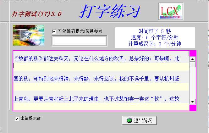 中英文打字速度测试软件截图