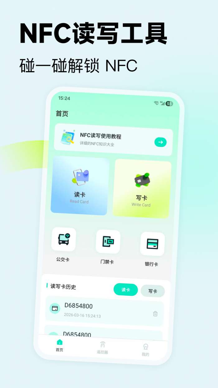 NFC芯想通截图