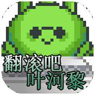 翻滚吧叶河黎 v1.0