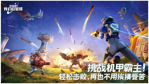 创造吧！我们的星球 手机版截图