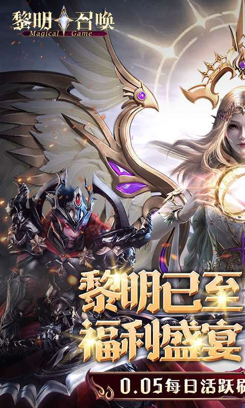 黎明召唤（0.05免费版领万充）截图