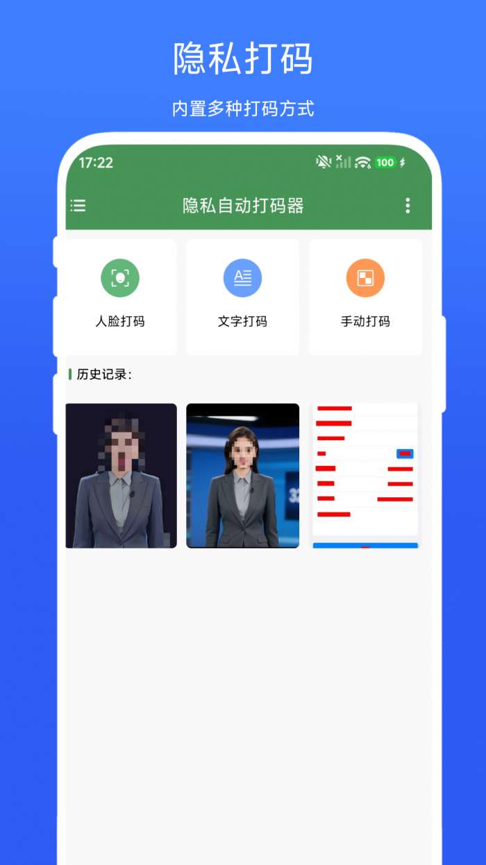 隐私自动打码器截图