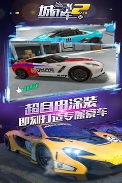 城市飞车2 单机版截图
