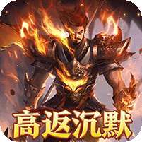 龙之守护(高返沉默免赞助) v1.1.0