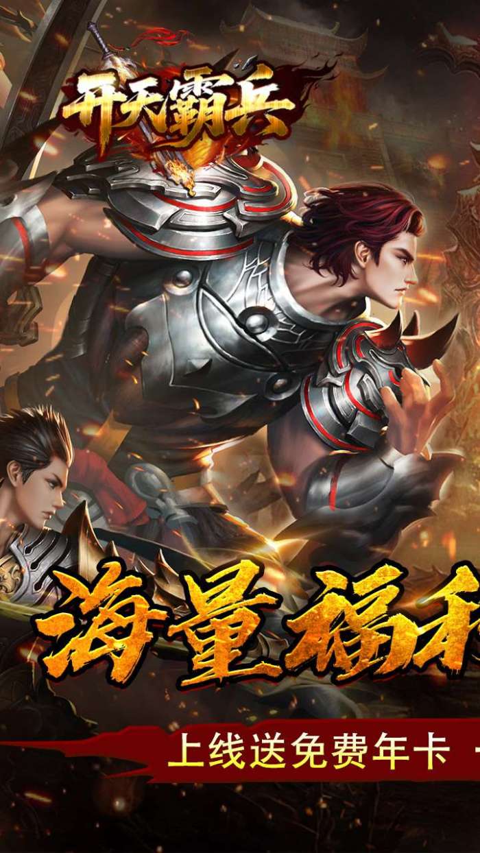 开天霸兵（天魔专属送红包）截图