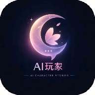 AI玩家 2026最新版 v1.0.0