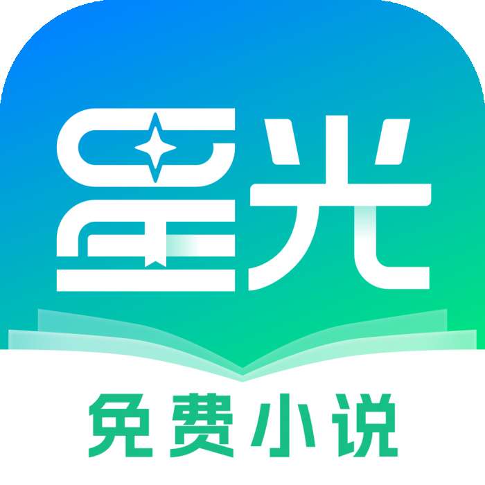 星光免费小说 安卓版 v1.0.0