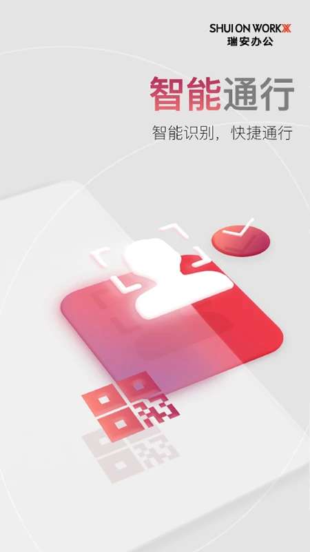 瑞安办公截图