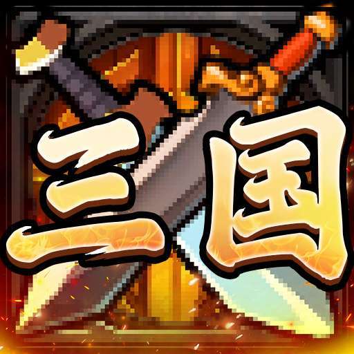 别惹三国 v1.0.0