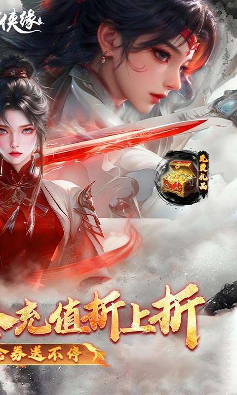 魔剑侠缘(0.1折充值折上折)截图